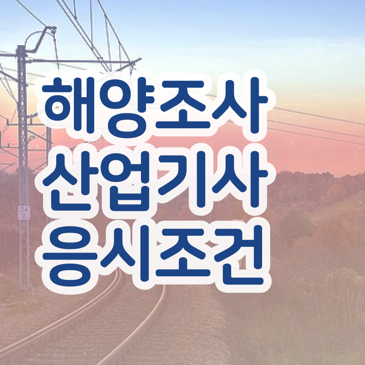  해양조사산업기사 응시조건 해양조사산업기사 응시조건 집에서 온라인으로 단기간에 준비한 노하우