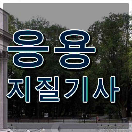  응용지질기사 시험응시자격 인강만 듣고 단기간에 성공한 비법
