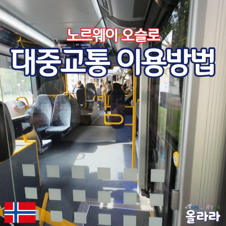  노르웨이 오슬로 대중교통 버스 트램 택시 앱 사용법 Ruter Vy 우버