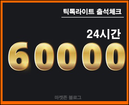 틱톡라이트 출석 체크(현금 60,000원+@ 100%)~10.13 틱톡라이트 출석 체크(현금 60,000원+@ 100%)~10.13