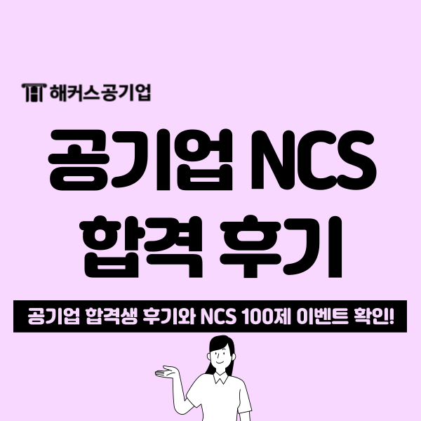 공기업 합격생의 NCS 준비 기간과 과정 공유, 해커스 NCS 100제 무료 증정 이벤트까지!