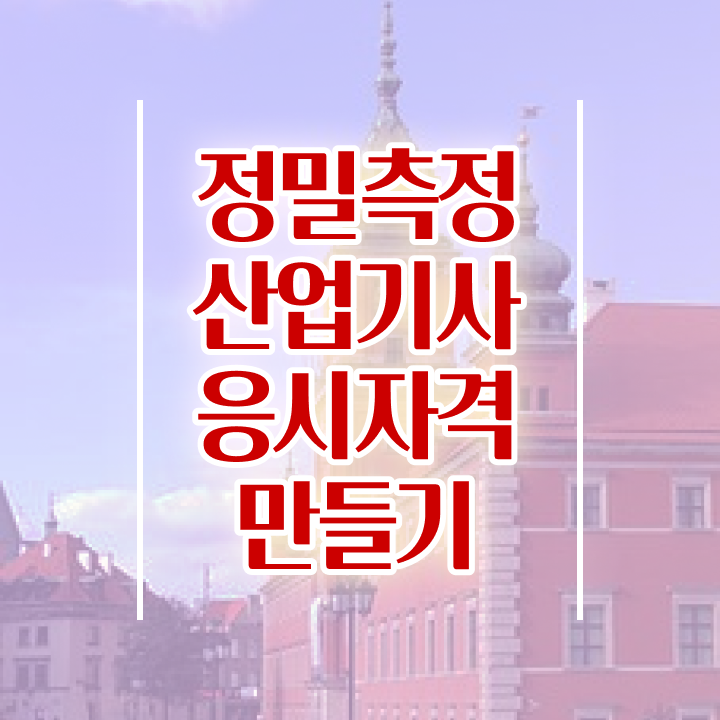  정밀측정산업기사 자격조건 정밀측정산업기사 취득자격 인강으로 쉽고 빠르게 성공한 방법