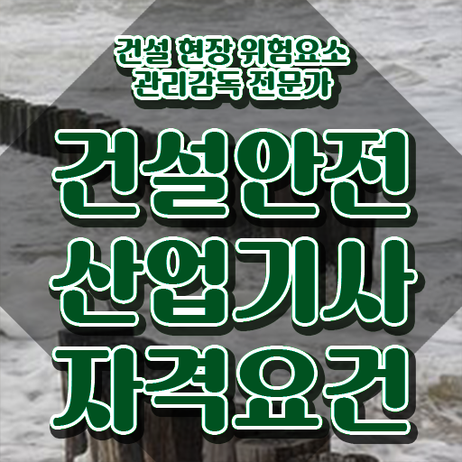 건설안전산업기사 필기 건설안전산업기사 시험응시자격 인강만 듣고 간편하게 준비한 팁