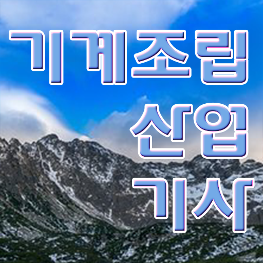  기계조립산업기사 시험자격 집에서 온라인으로 간단하게 완료한 후기