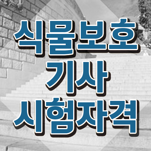  식물보호기사 자격증 , 식물보호기사 응시조건 집에서 온라인으로 단기간에 준비한 노하우