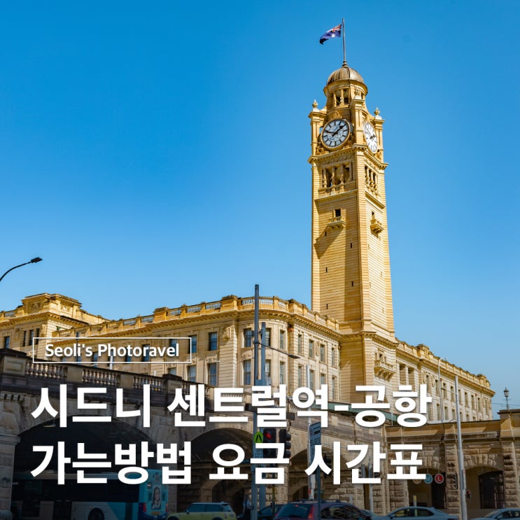  시드니 시내에서 공항 가는법 센트럴역 기차 시간표 요금