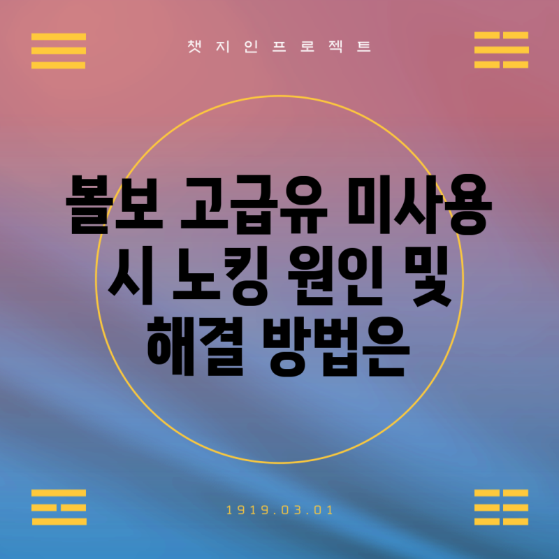 볼보 고급유 미사용 시 노킹 원인 및 해결 방법은
