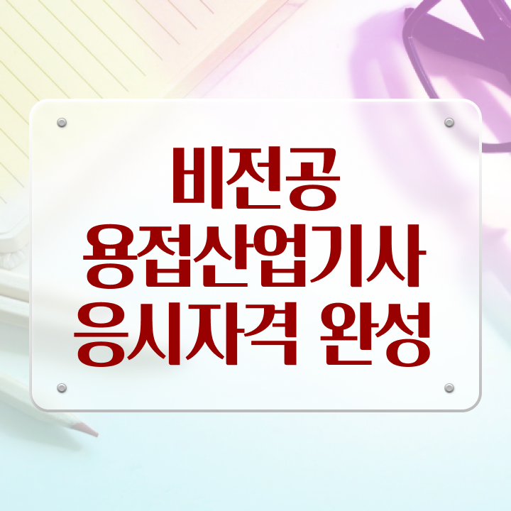  용접산업기사 필기 접수기준 용접산업기사 응시조건 온라인으로 간편하게 성공한 전략