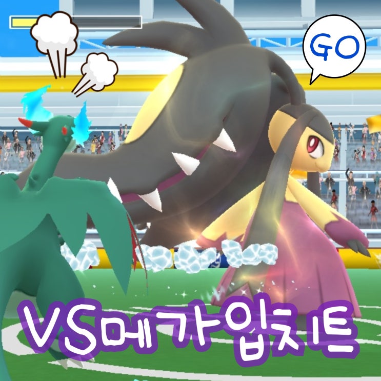  포켓몬고 메가입치트 레이드 이벤트! 입치트 메가진화 배틀 약점 이로치
