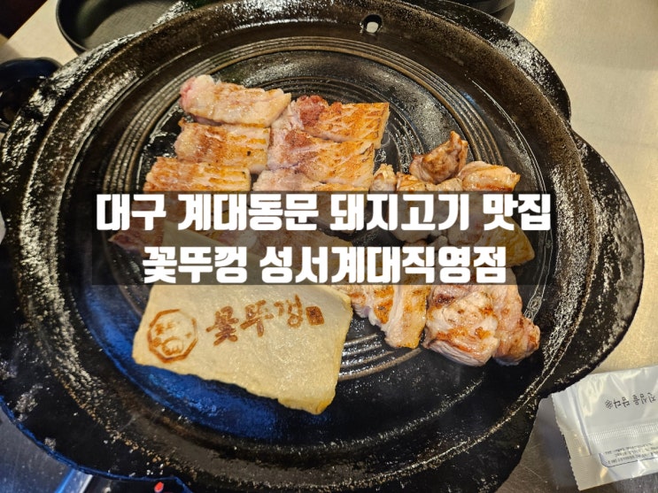 대구 성서 계대동문 삼겹살 맛집, 꽃뚜껑 성서계대직영점 대구 성서 계대동문 삼겹살 맛집, 꽃뚜껑 성서계대직영점