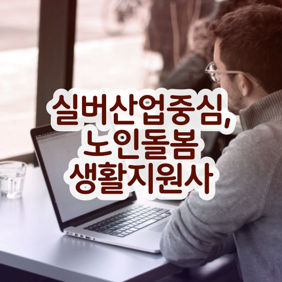  노인돌봄 서비스 배움터 , 노인돌봄생활지원사 자격증 20일 만에 취득한 방법 및 취업 전망