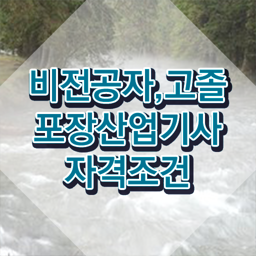  포장산업기사 시험자격 학점은행제로 빠르게 성공한 방법