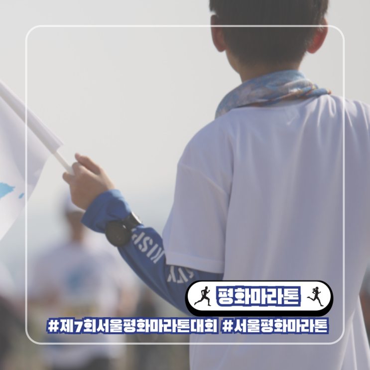  제7회 서울평화마라톤대회 일정 접수 기념품 코스 주차