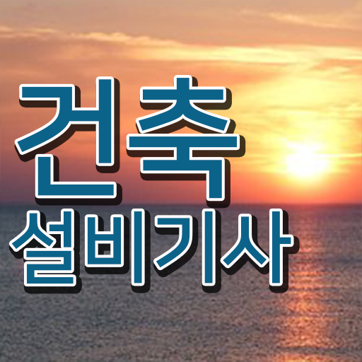  건축설비기사 필기 건축설비기사 응시조건 학점은행제로 쉽고 빠르게 완료한 노하우  건축설비기사 필기 건축설비기사 응시자격 인강으로 편하게 완료한 전략