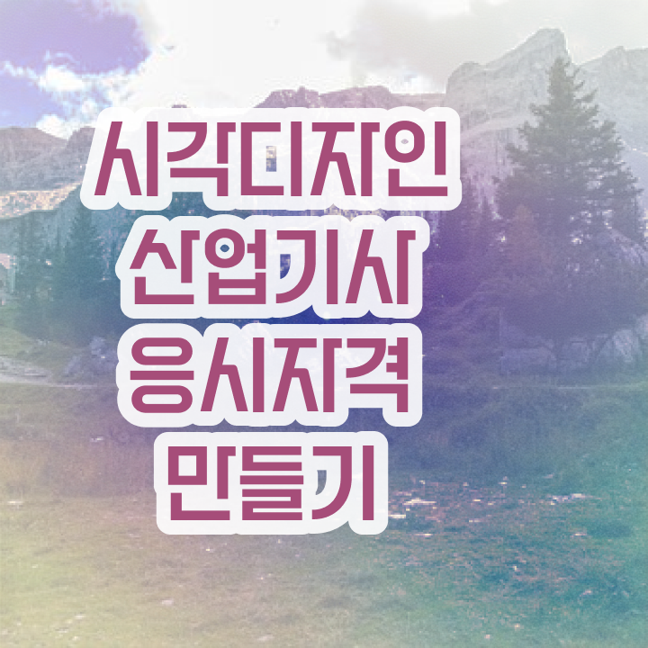  시각디자인산업기사 응시자격 온라인으로 단기간에 준비한 방법