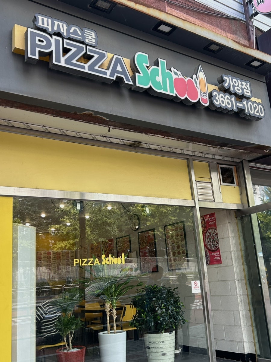 피자스쿨 가양점 사진 1