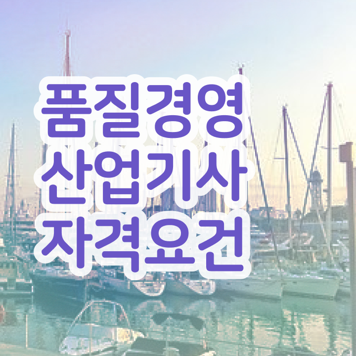  품질경영산업기사 채용 품질경영산업기사 시험응시조건 집에서 온라인으로 단기간에 끝낸 후기