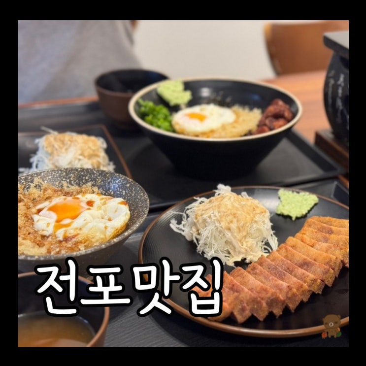  전포맛집 규카츠정 서면점 바삭한 계란과 함께 먹는 규카츠 타마고 텐동 정식