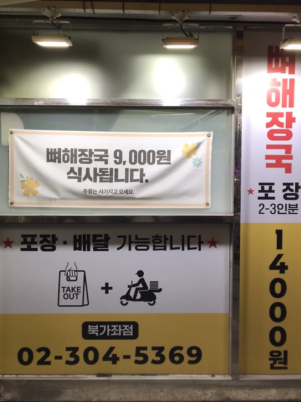 금촌뼈다귀감자탕 북가좌점 사진 3