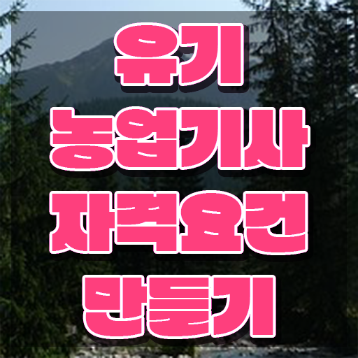  유기농업기사 응시학점 유기농업기사 시험응시조건 온라인으로 편하게 완료한 전략