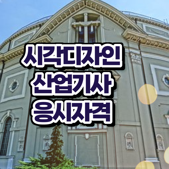  시각디자인산업기사 응시조건 집에서 온라인으로 간편하게 완료한 후기