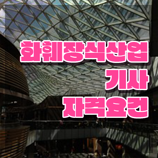 화훼장식산업기사 응시자격 서류제출 화훼장식산업기사 응시자격 집에서 온라인으로 쉽고 빠르게 성공한 전략