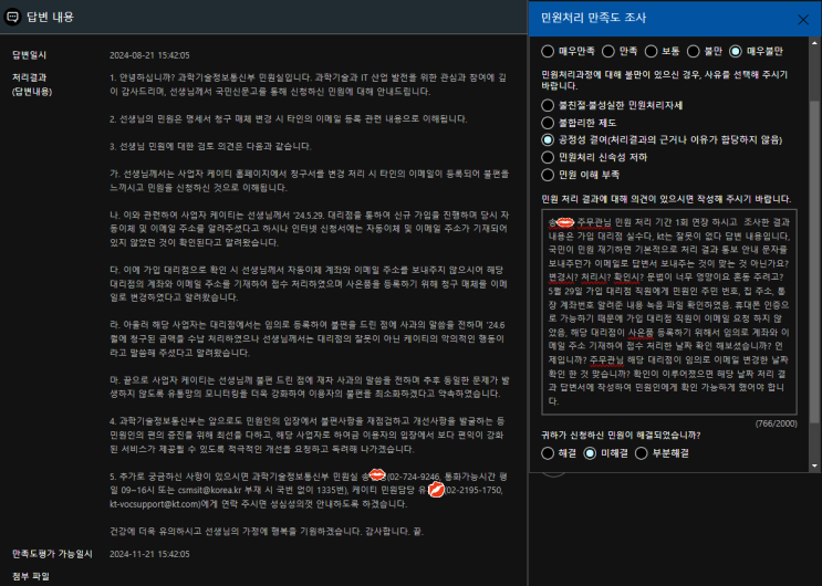  (119편) KT 인터넷 설치 홈페이지 회원가입 내용 수정 삭제 미납요금 발생 국민신문고 (과기정통부 2차 소극 행정 민원) (가입 대리점 책임 전가)  답변서.