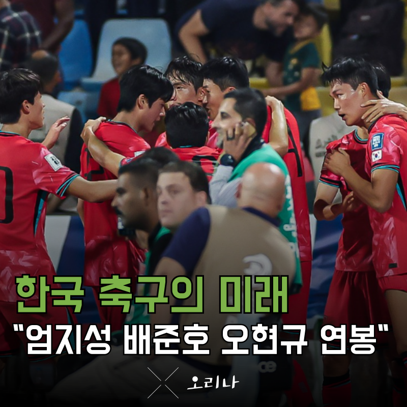 요르단전 최고 활약 엄지성 배준호 오현규 연봉은?