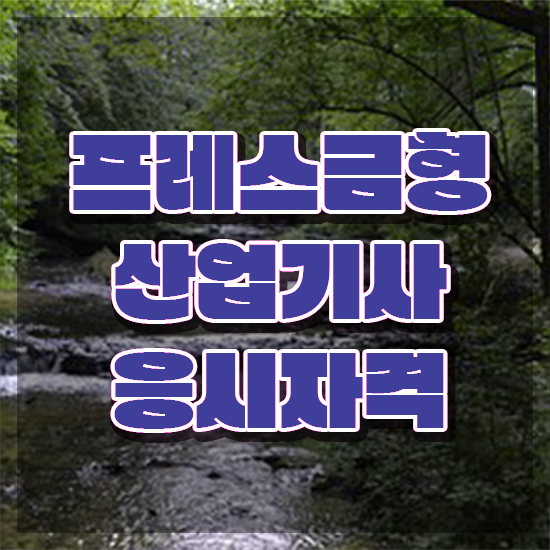  프레스금형산업기사 자격요건 집에서 온라인으로 간편하게 완료한 방법