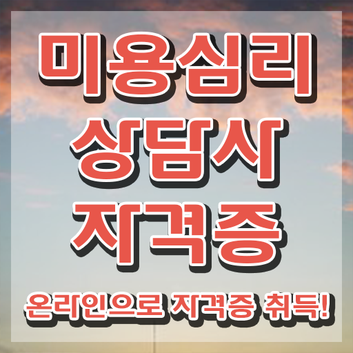  미용심리상담사 추천 , 미용심리상담사 자격증 온라인 교육으로 합격한 비법 소개합니다