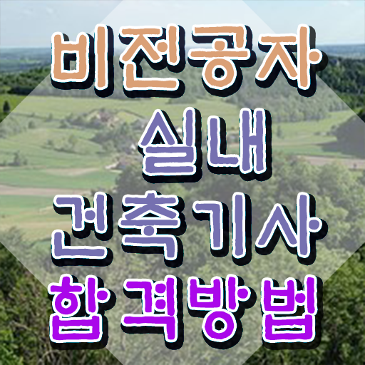  실내건축기사 자격증 , 실내건축기사 시험자격 인강으로 편하게 끝낸 후기  , 실내건축기사 자격요건 온라인으로 간편하게 끝낸 과정
