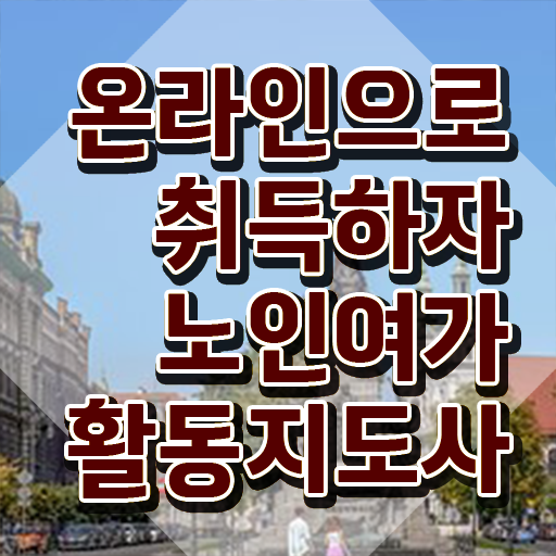  노인여가활동지도사 공부 , 노인여가활동지도사 응시자격 없이 합격한 후기