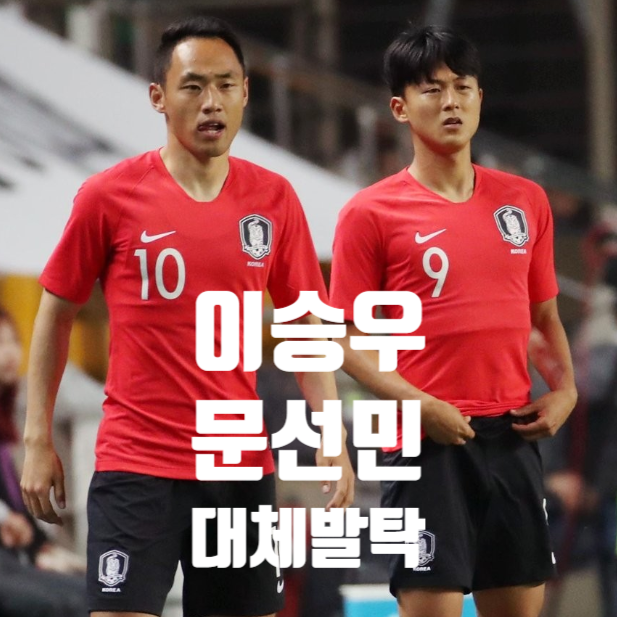 한국 축구 국가대표팀 <b>이승우</b> 문선민 <b>이라크전</b> 대체 발탁... 