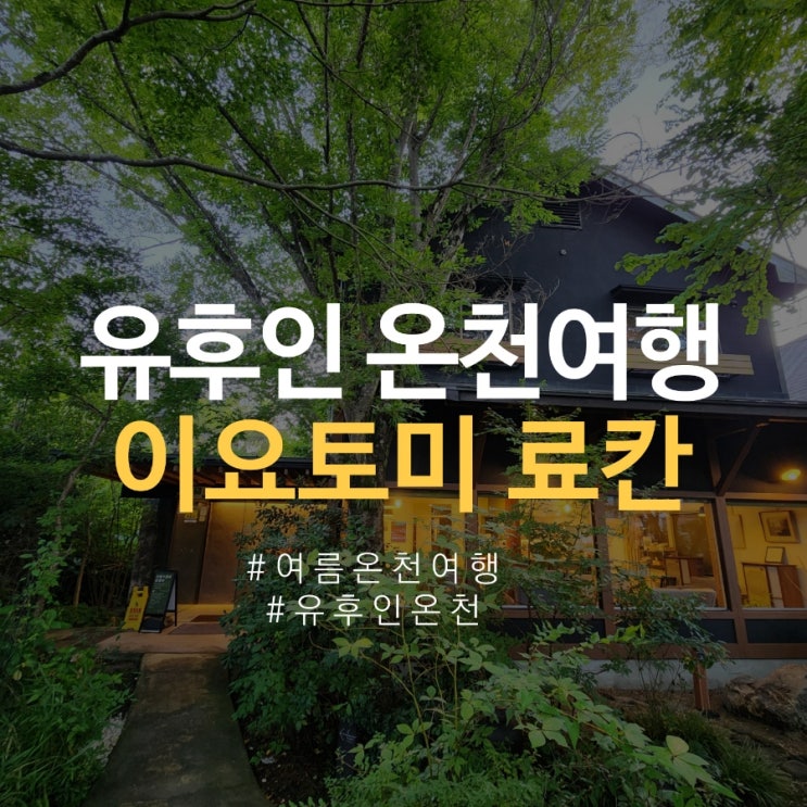  렌트카로 간 유후인 가성비 료칸 이요토미 (iyotomi) 여름 온천 후기 (가이세키 석식, 조식, 가격)