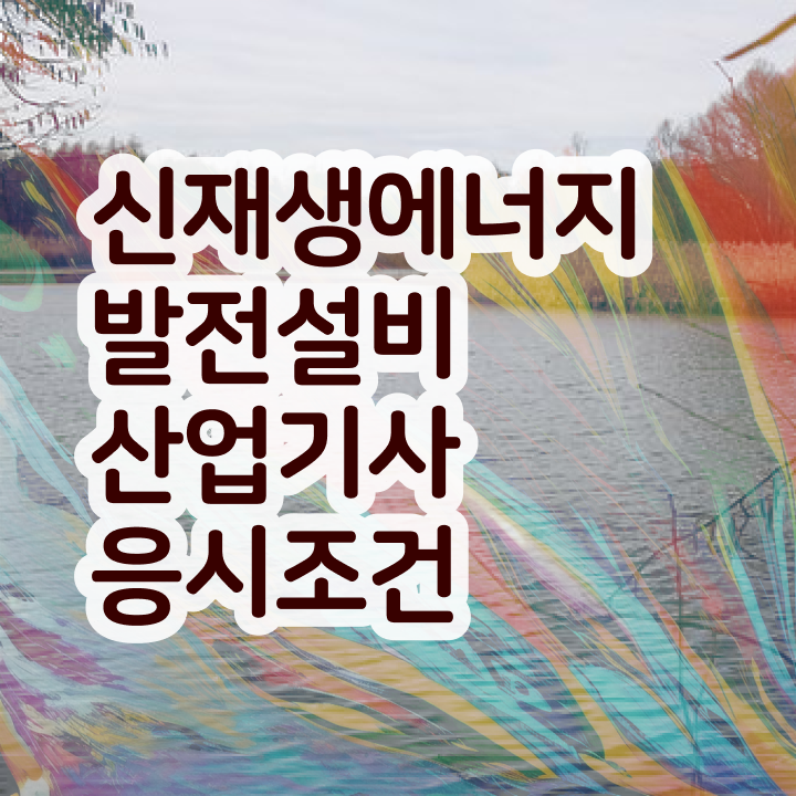 신재생에너지발전설비산업기사(태양광) 응시자격확인 신재생에너지발전설비산업기사(태양광) 응시자격 인강으로 간편하게 끝낸 후기