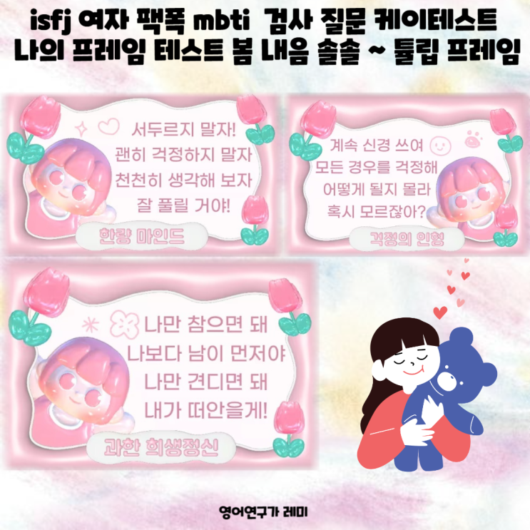 isfj 여자 팩폭 mbti 검사 질문 케이테스트 나의 프레임 테스트 봄 내음 솔솔 ~ 튤립 프레임 isfj 여자 팩폭 mbti 검사 질문 케이테스트 나의 프레임 테스트 봄 내음 솔솔 ~ 튤립 프레임