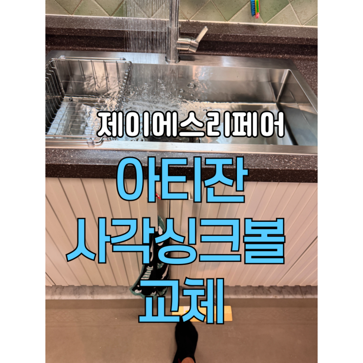 광교 아티잔사각싱크볼교체리폼전문 du858