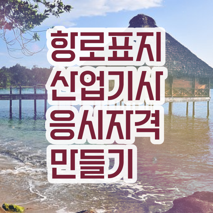  항로표지산업기사 비전공자 항로표지산업기사 자격요건 학점은행제로 편하게 끝낸 노하우