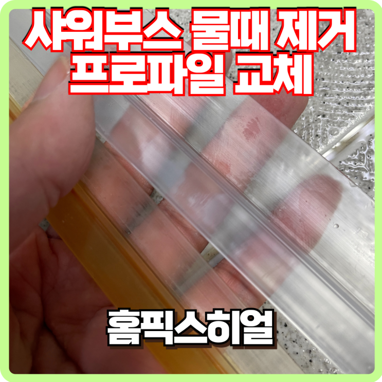  샤워부스 물때 제거 프로파일 교체