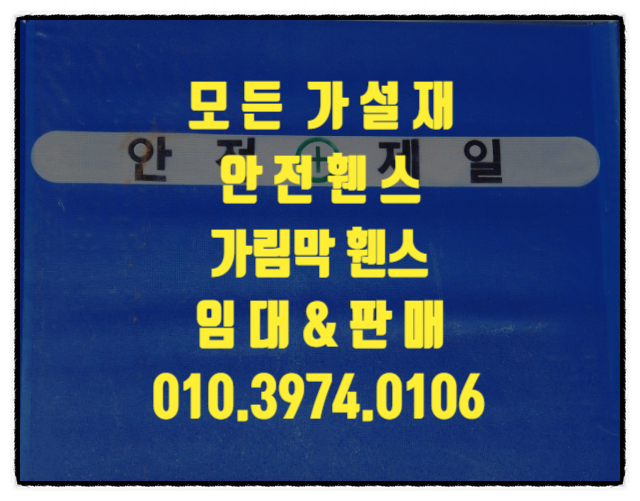  안산안전휀스 안산안전펜스 안산가림막휀스 안산공사현장가림막 임대 & 판매