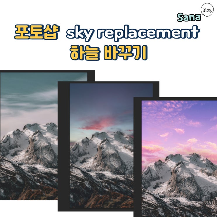  포토샵 스카이 리플레이스먼트 sky replacement 하늘 바꾸기