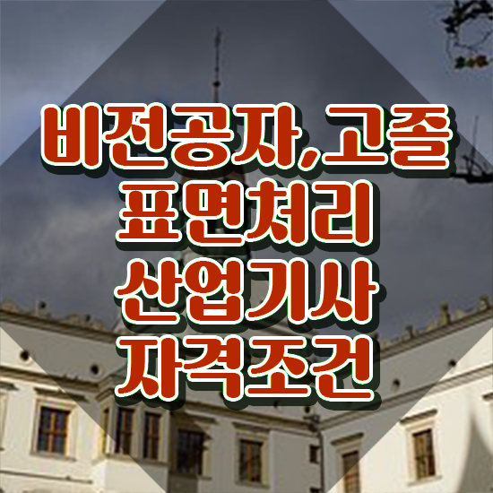  표면처리산업기사 필기 시험 요건 표면처리산업기사 시험응시조건 독학으로 간편하게 완료한 전략