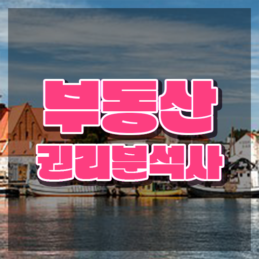  부동산 공부 시작 , 부동산권리분석사 준비한 방법 , 하는일