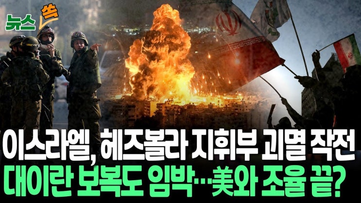 이스라엘, 베이루트 중심 폭격해 100여명 사상…곧 대이란 보복? "美와 조율 마친 듯"…핵시설 노릴까 이스라엘, 베이루트 중심 폭격해 100여명 사상…곧 대이란 보복? "美와 조율 마친 듯"…핵시설 노릴까