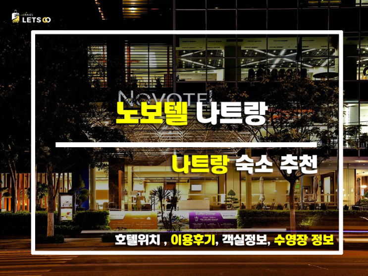 노보텔 나트랑, 나트랑 여행의 시작과 끝을 함께한 완벽한 선택! ️ 노보텔 나트랑, 나트랑 여행의 시작과 끝을 함께한 완벽한 선택! ️