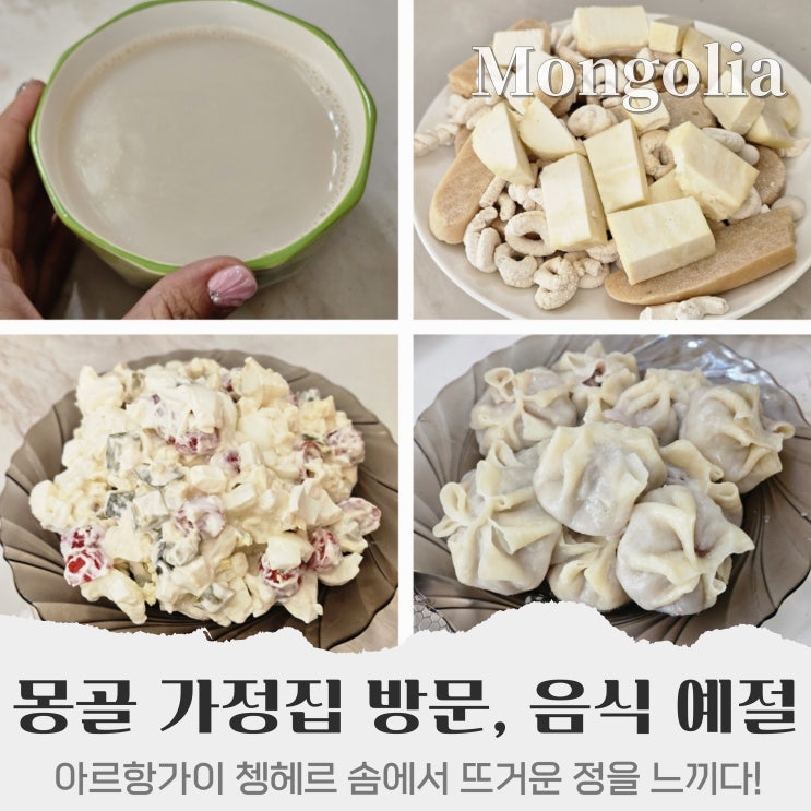  아르항게이 쳉헤르 솜 몽골 가정집 방문, 음식 문화 예절