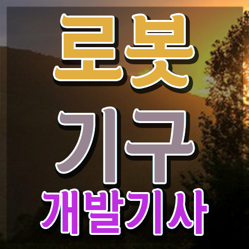  로봇기구개발기사 응시자격 로봇기구개발기사 취득자격 인강으로 간단하게 성공한 방법