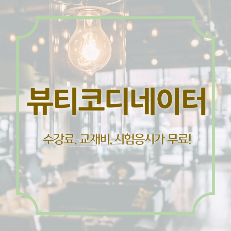  스타일리스트아카데미 , 뷰티코디네이터 자격증 쉽고 간편하게 취득한 노하우 및 향후 전망