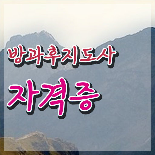  방과후아동지도사 , 방과후지도사 1달 만에 준비한 방법