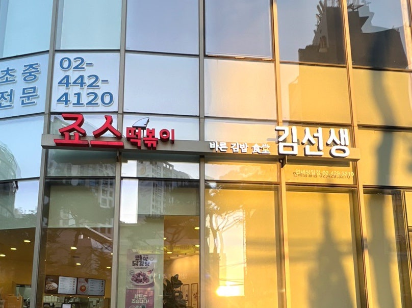 죠스떡볶이 상일점 사진 1
